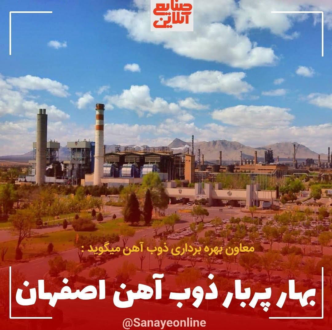 بهار پربار ذوب آهن اصفهان